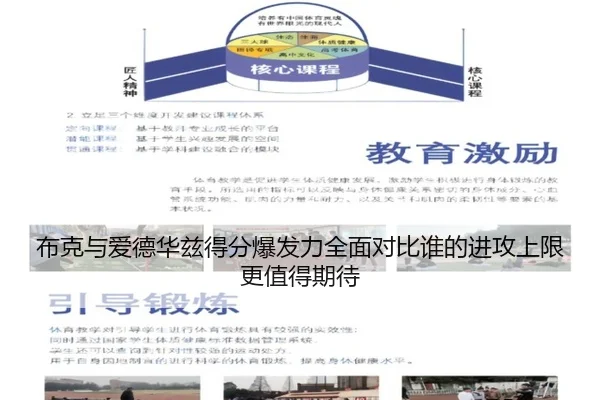 布克与爱德华兹得分爆发力全面对比谁的进攻上限更值得期待