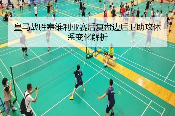 皇马战胜塞维利亚赛后复盘边后卫助攻体系变化解析