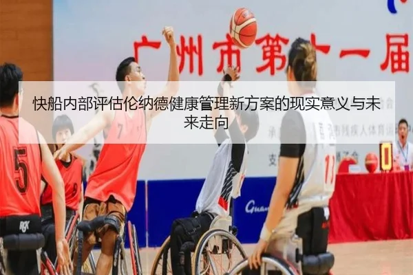 快船内部评估伦纳德健康管理新方案的现实意义与未来走向