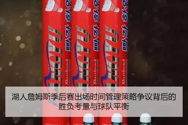 湖人詹姆斯季后赛出场时间管理策略争议背后的胜负考量与球队平衡