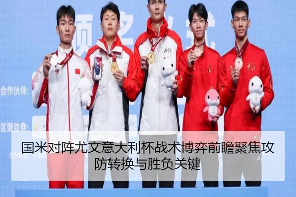 国米对阵尤文意大利杯战术博弈前瞻聚焦攻防转换与胜负关键