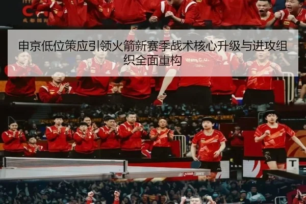 申京低位策应引领火箭新赛季战术核心升级与进攻组织全面重构
