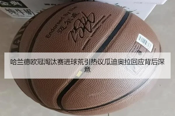 哈兰德欧冠淘汰赛进球荒引热议瓜迪奥拉回应背后深意