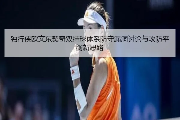 独行侠欧文东契奇双持球体系防守漏洞讨论与攻防平衡新思路