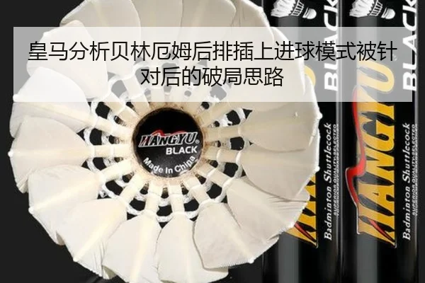 皇马分析贝林厄姆后排插上进球模式被针对后的破局思路