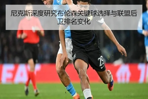 尼克斯深度研究布伦森关键球选择与联盟后卫排名变化