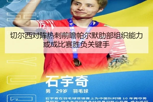 切尔西对阵热刺前瞻帕尔默肋部组织能力或成比赛胜负关键手