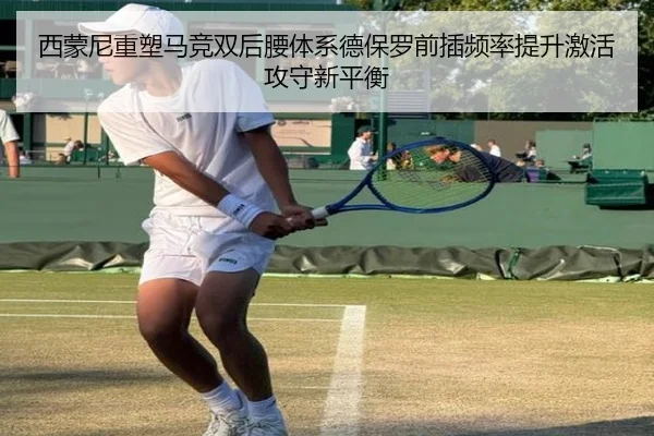 西蒙尼重塑马竞双后腰体系德保罗前插频率提升激活攻守新平衡